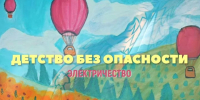 Районная библиотека рассказала детям об опасности тока - Волжская новь