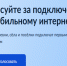Голосуйте за населённый пункт, где появится мобильный интернет. - Администрация города Яровое