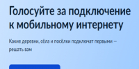 Голосуйте за населённый пункт, где появится мобильный интернет. - Администрация города Яровое