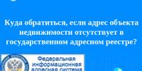 Куда обратиться, если адрес объекта недвижимости отсутствует в государственном адресном реестре? - Газета Сельская правда