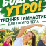 Приглашаем вас 17 октября в 10:00 на физкультурное мероприятие «Бодрое утро". - Гиагинский район