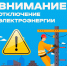 Внимание! Информация об отключении электроэнергии на 15.10.2026г.! - Новосергиевский поссовет