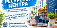 Торжественное открытие Ресурсного центра поддержки гражданских инициатив в Центральной городской библиотеке им. И. Черемных 16+ - ЦБС города Братска