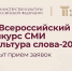 Представителей СМИ Поморья приглашают к участию во Всероссийском конкурсе «Культура слова» - Сетевое издание Маяк