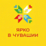 Проект «Ярко в Чувашии» приглашает на события с 19 по 22 октября - Министерство труда и соцзащиты