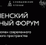 IV Тюменский музейный форум - Музейный комплекс