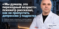 «Мы думали, это переходный возраст»: психиатр рассказал, как не пропустить депрессию у подростка - Bloknot-Rostov.Ru