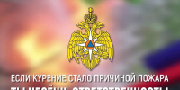Неосторожное курение — одна из самых частых причин пожаров и гибели людей - МЧС России