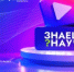 Всероссийский конкурс научно-популярного видео «Знаешь?Научи!»: приглашаем школьников Башкортостана - Комитет по науке и высшему образованию