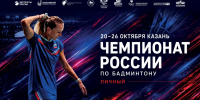 В Казани пройдёт чемпионат России по бадминтону - Министерство спорта