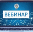 Регистрирующий орган приглашает на вебинар по актуальным вопросам в сфере государственной регистрации    - Миякинский район