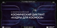 Ключ на старт: 17 октября пройдёт III Всероссийский космический диктант «Кадры для космоса» - СГТУ