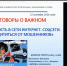 «РАЗГОВОРЫ О ВАЖНОМ»: КАК ЗАЩИТИТЬСЯ ОТ МОШЕННИКОВ В СОЦСЕТЯХ - БУКЭП