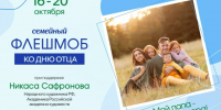 Семейный флешмоб «Мой папа – пример и опора!» - Газета Заря