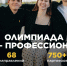 🚀 Стартовала регистрация на X сезон олимпиады «Я – профессионал»! - Министерство по делам молодежи