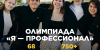 🚀 Стартовала регистрация на X сезон олимпиады «Я – профессионал»! - Министерство по делам молодежи
