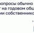 Какие вопросы обычно решают на годовом общем собрании собственников? - Гатчинская правда
