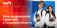 «Кадры решают все»: «День профразвития» в Псковской области - Pln-Pskov.Ru