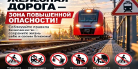 ЖЕЛЕЗНАЯ ДОРОГА — НЕ МЕСТО ДЛЯ ИГР!. - Администрация района