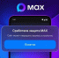 Новые функции для защиты от мошенников в МАКС! - Город Первомайск