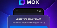 Новые функции для защиты от мошенников в МАКС! - Город Первомайск