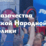 Глава Луганской Народной Республики Леонид Пасечник поздравил казаков Луганщины с Днем казачества, а православных жителей республики — с праздником Покрова Пресвятой Богородицы - Город Первомайск