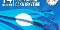 14 октября – День государственного флага Республики Саха (Якутия) - Мирнинский район
