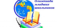Школьный этап районной олимпиады младших школьников - Районный отдел образования