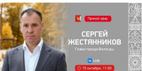 15 октября Глава Вологды проведёт прямой эфир. - Администрация г. Вологда