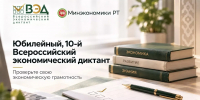 Министерство экономики РТ приглашает принять участие в X Всероссийском экономическом диктанте - Новости Зеленодольска