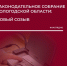 https://vologdazso.ru/upload/medialibrary/316/1b8sbc51g9v11g70xxxf2s1l1lcrw0qu.jpg - Законодательное собрание