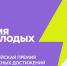 Открыт приём заявок по 27 номинациям премии «Время молодых» - Министерство культуры и туризма