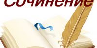 Темы репетиционного сочинения (изложения)  14 октября 2026 года - Комитет образования