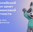 IX Всероссийский онлайн-зачет по финансовой грамотности - Департамент инвестиционной политики