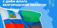 Сегодня Белгородская область отмечает День флага — символа, в котором отражены история, сила духа народа и самобытность нашего края. - Старооскольский городской округ