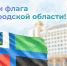 Поздравления НИУ «БелГУ» С Днём флага Белгородской области! - БелГУ