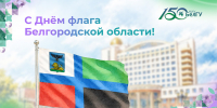 Поздравления НИУ «БелГУ» С Днём флага Белгородской области! - БелГУ