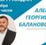 21 октября Алексей Георгиевич Балановский, депутат Белгородской областной Думы VIII созыва, проведёт приём граждан. - Волоконовский муниципальный округ