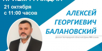 21 октября Алексей Георгиевич Балановский, депутат Белгородской областной Думы VIII созыва, проведёт приём граждан. - Волоконовский муниципальный округ