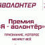 «Я – волонтёр»: десять лет добрых дел - Город Искитим