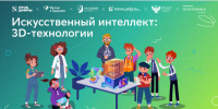 УРОК ЦИФРЫ: Ленинградским школьникам расскажут об ИИ и 3D-технологиях - Комитет цифрового развития