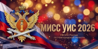 СТАРТ ДАН! В Новгородской области начался первый этап Всероссийского конкурса «МИСС УИС 2026» - УФСИН