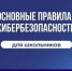 "Разговоры о важном": Безопасность в интернете - Управление образования
