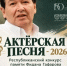 В Уфе пройдёт конкурс актёрской песни памяти Фидана Гафарова - Сетевое издание Республика Башкортостан