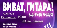 Конкурс гитаристов "Виват, гитара!" - ЦБС города Коврова