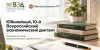 Татарстанцев приглашают на юбилейный Всероссийский экономический диктант - Казанские ведомости