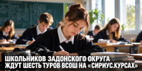 Школьников Задонского округа ждут шесть туров ВсОШ на «Сириус.Курсах» - Газета Задонская правда