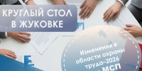 От поправок к практике: круглый стол по охране труда для МСП–2026 - Центр оказания услуг Мой Бизнес