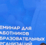 Сотрудник университета Виталий Шевелёв стал участником семинара «Знание.Безопасность» - ЛГУ им. А. С. Пушкина