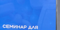 Сотрудник университета Виталий Шевелёв стал участником семинара «Знание.Безопасность» - ЛГУ им. А. С. Пушкина